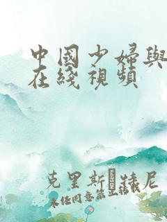 中国少妇与黑人在线视频