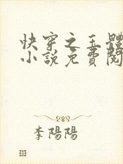 快穿之玉体横陈小说免费阅读