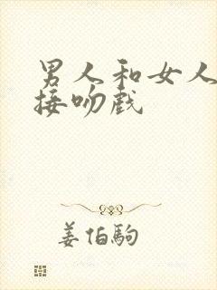 男人和女人拥抱接吻戏