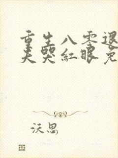 重生八零退婚前夫哭红眼免费阅读