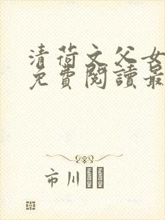 清荷文父女小说免费阅读最新章节