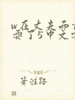 w在丈夫面前被耍了5中文字幕