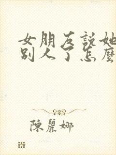 女朋友说她喜欢别人了怎么办