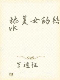 舔美女的丝袜脚vk