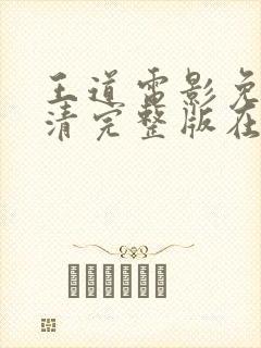 王道电影免费高清完整版在线观看