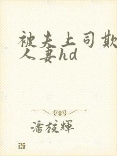 被夫上司欺辱的人妻hd