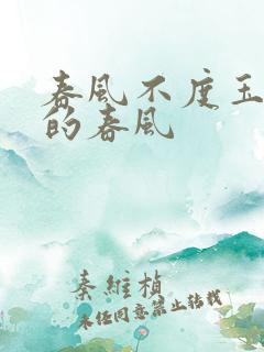 春风不度玉门关的春风