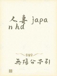 人妻 japan hd