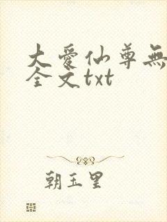 大爱仙尊无删改全文txt