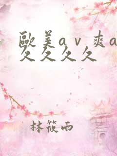 欧美aⅴ爽av久久久久