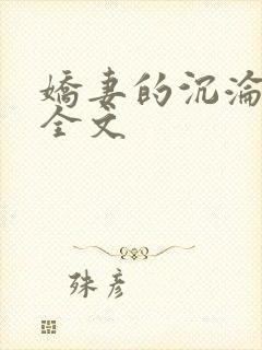 娇妻的沉沦阅读全文