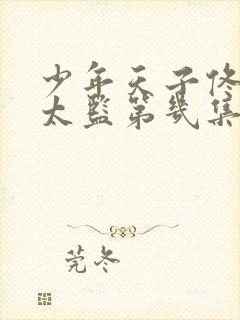 少年天子佟妃和太监第几集