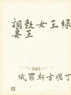 调教女王绿奴夫妻主