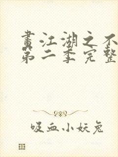 画江湖之不良人第二季完整版