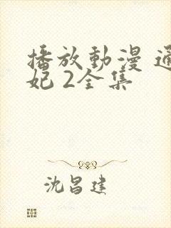 播放动漫 通灵妃 2全集