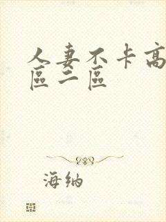 人妻不卡高清一区二区