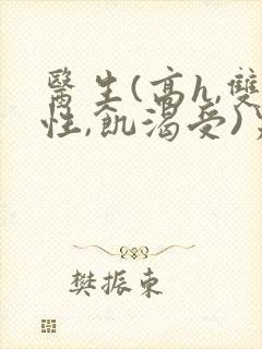 医生(高h,双性,饥渴受)男男