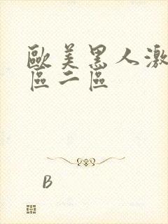 欧美黑人激情一区二区