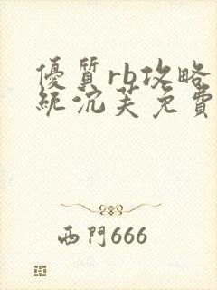 优质rb攻略系统沉芙免费阅读笔趣阁