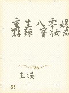 重生八零媳妇有点辣 宝妆成