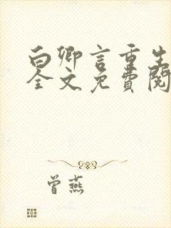 白卿言重生小说全文免费阅读无弹窗