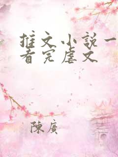 推文小说一口气看完虐文