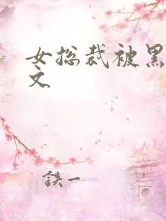 女总裁被黑人淫文