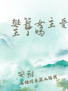 樊笼女主爱上男主了吗