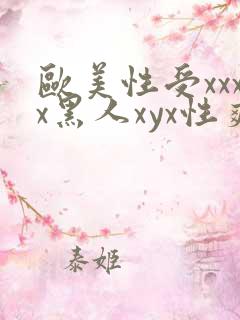 欧美性受xxxx黑人xyx性爽ni