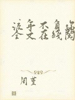 流年不负你情深全文在线阅读