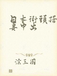 日本街头搭讪人妻中出