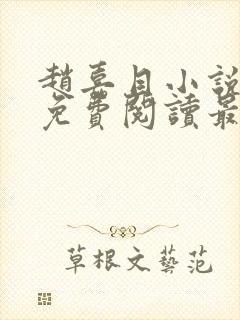 赵嘉目小说全文免费阅读最新章节