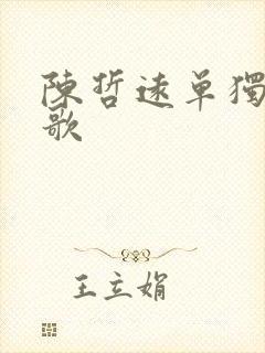 陈哲远单独唱的歌