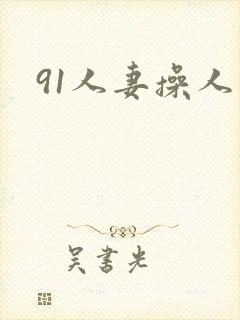 91人妻操人妻