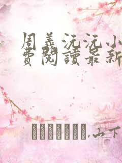 周义沅沅小说免费阅读最新章节更新