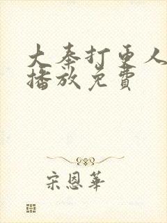 大奉打更人在线播放免费