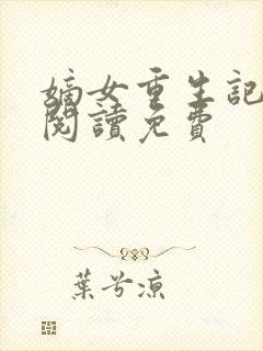 嫡女重生记全文阅读免费