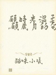 愿时光温柔以待,愿岁月的句子