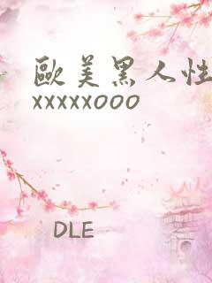 欧美黑人性猛交xxxxxooo