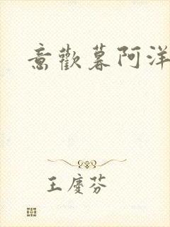 意欢暮阿洋小说