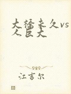 大桥未久vs黑人巨大