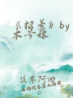 《招惹》by 木兮娘