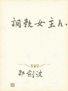 调教女主h小说