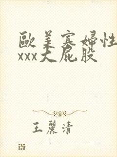 欧美寡妇性猛交xxx大屁股