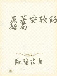 原著安欣的真实结局