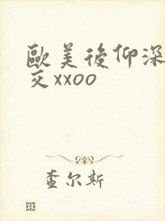 欧美后仰深喉囗交xxoo