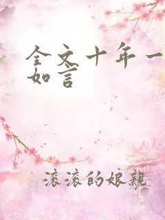 全文十年一品温如言