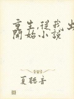 重生,从我出狱开始小说