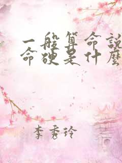 一般算命说女的命硬是什么意思