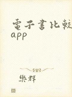 电子书比较好的app